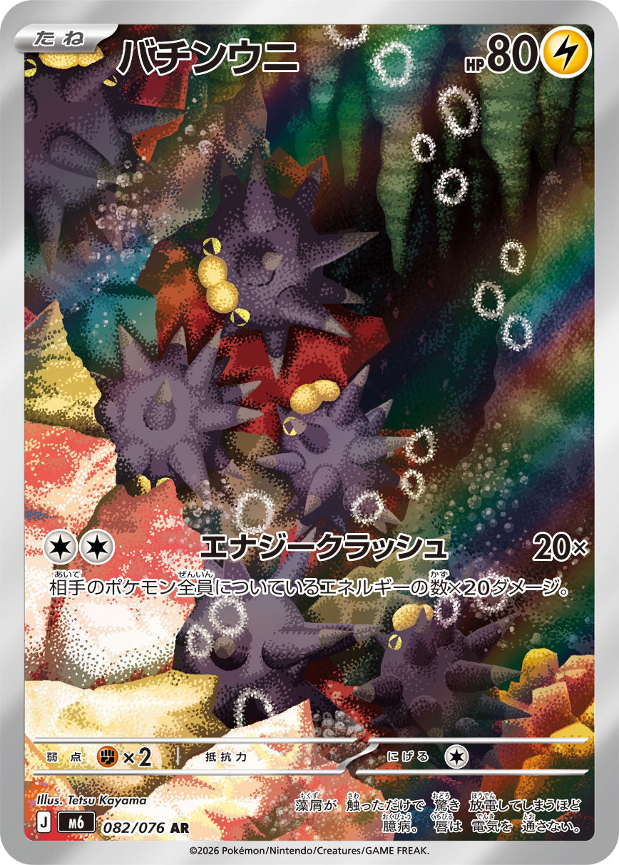 【状態B】バチンウニ[082/076][AR][M6]