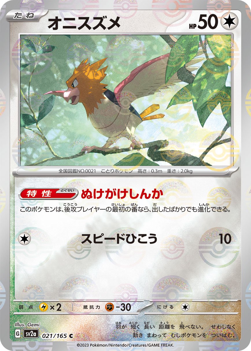 【状態B】オニスズメ(モンスターボールミラー)[021/165][C][SV2a]
