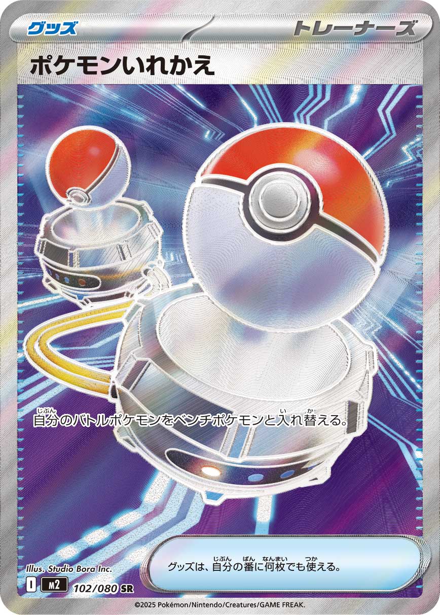 【状態A-】ポケモンいれかえ[102/080][SR][M2]