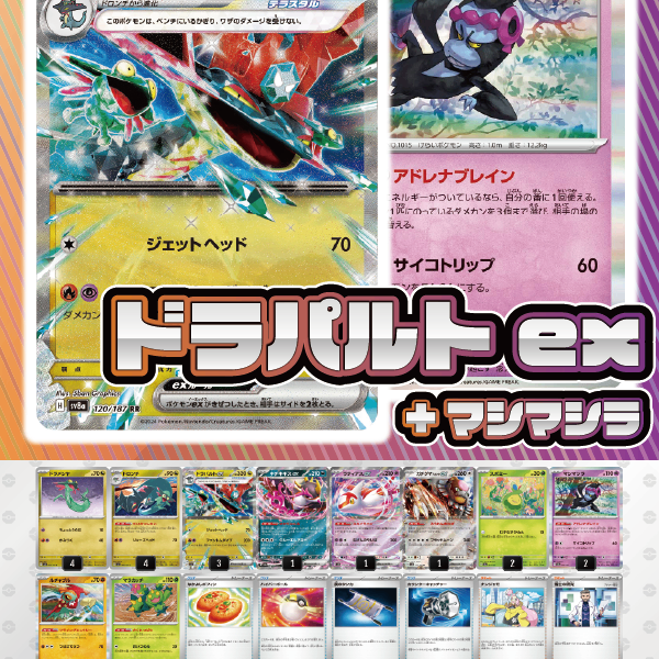 デッキ販売】ドラパルトex+マシマシラ