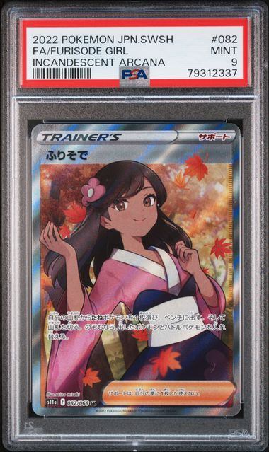 【PSA9鑑定品】ふりそで[082/068][SR][S11a]【79312337/実物写真掲載】