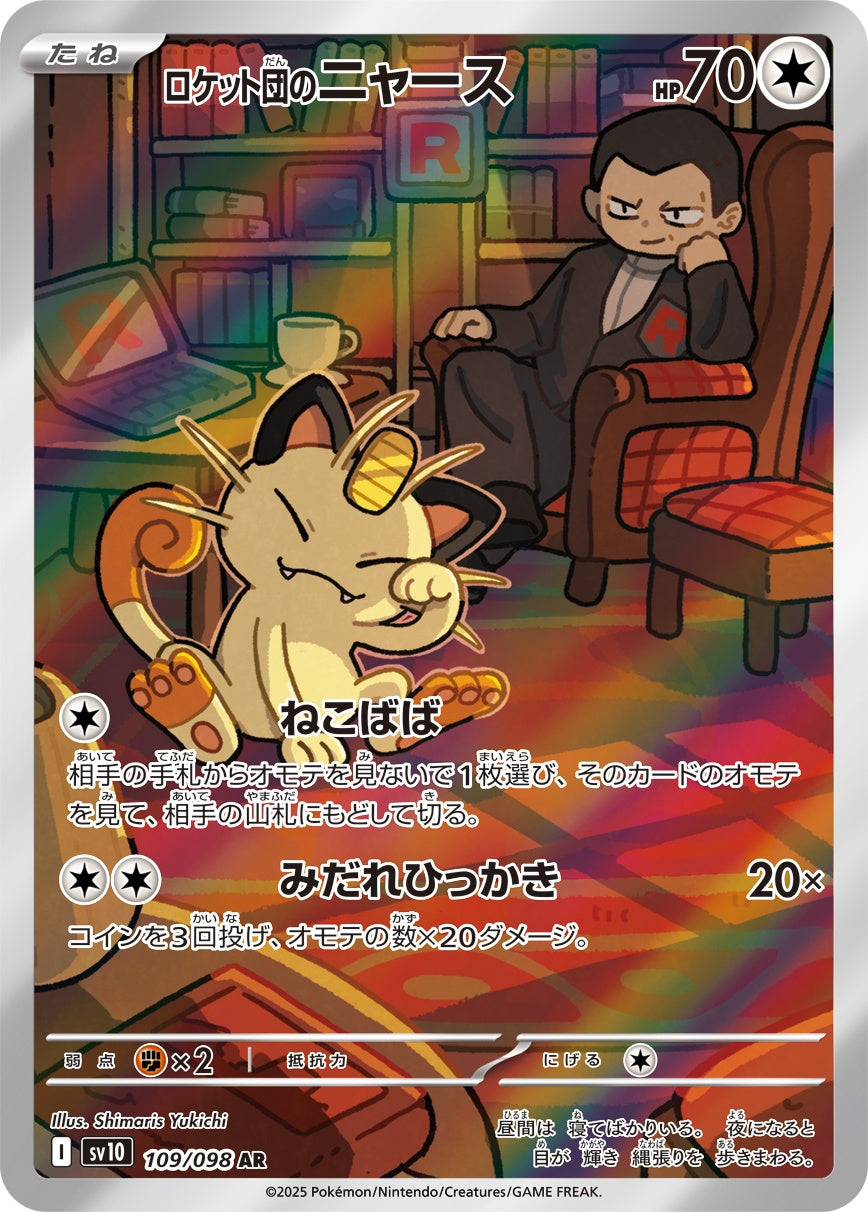 【状態B】ロケット団のニャース[109/098][AR][SV10]