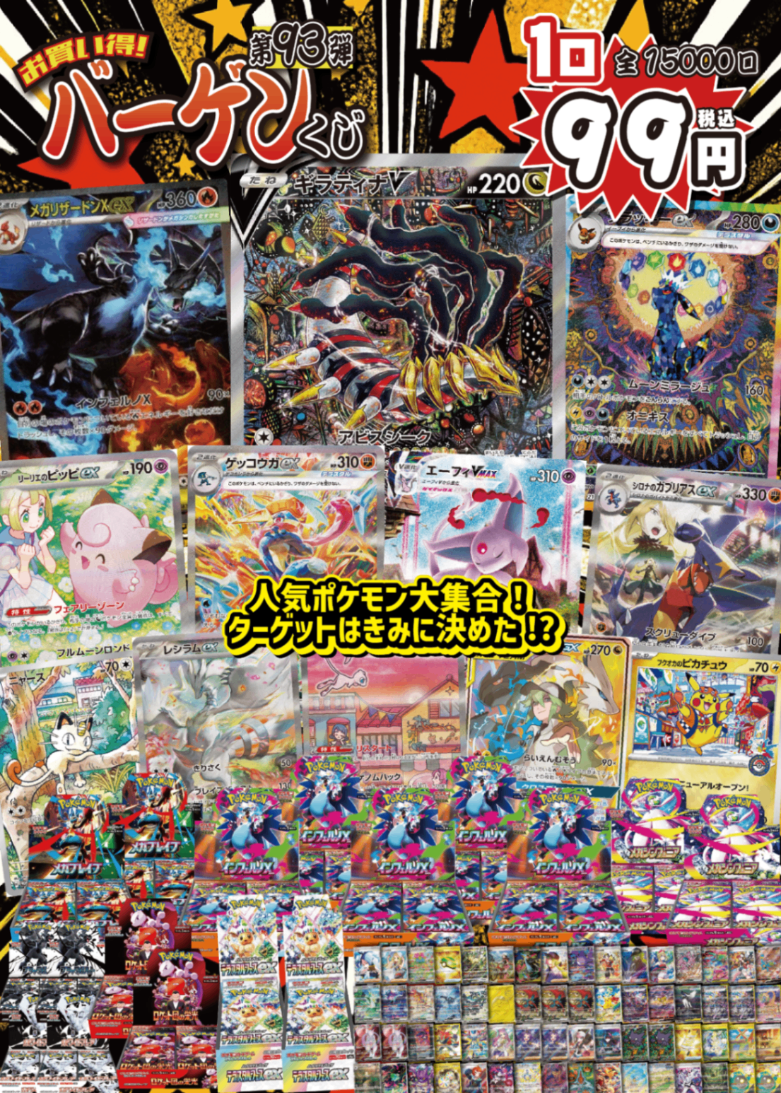 【大好評99円ポケカオリパ】第９３弾バーゲンくじ【人気ポケモン大集合!ギラティナVの圧倒的イラストから根強い人気メガリザードンX exSAR、ブラッキーex･ゲッコウガex･エーフィVMAXにシロナのガブリアスex、さらにはミュウex・レシゼクSA…怒涛のポケモンラッシュ！ターゲットは、キミに決めた!?99円15000口】