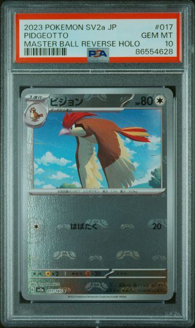 【PSA10鑑定品】ピジョン(マスターボールミラー)[017/165][C][SV2a]【86554628/実物写真掲載】