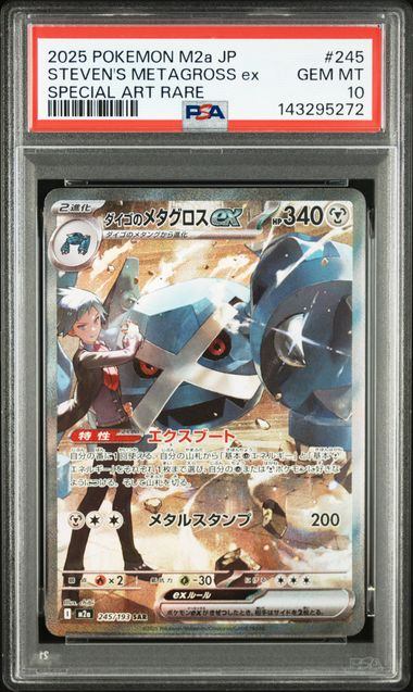 【PSA10鑑定品】ダイゴのメタグロスex[245/193][SAR][M2a]【143295272/実物写真掲載】