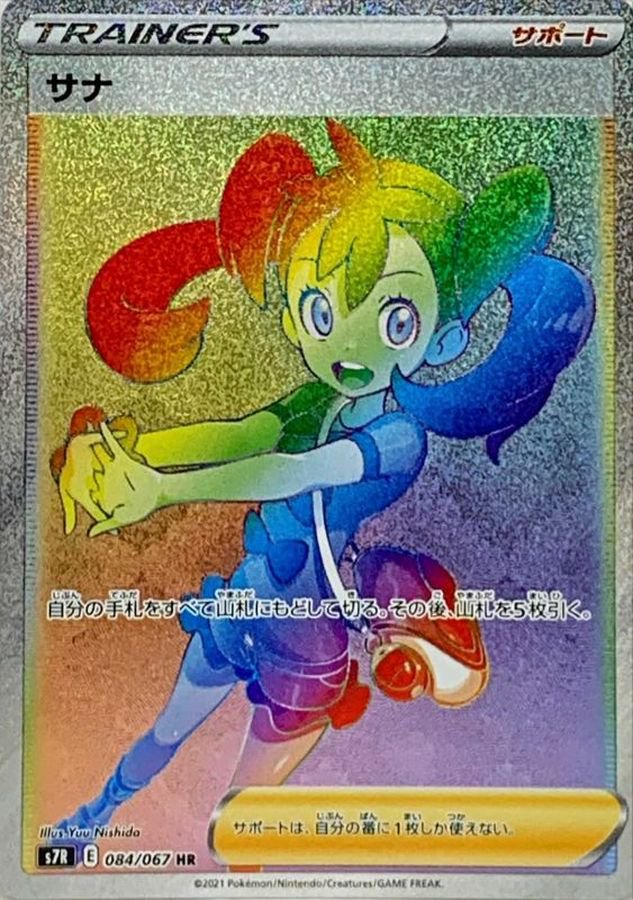 【状態B】サナ[084/067][HR][S7R]