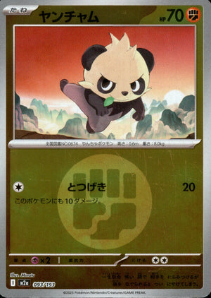 【状態A】ヤンチャム(タイプミラー)[093/193][-][M2a]