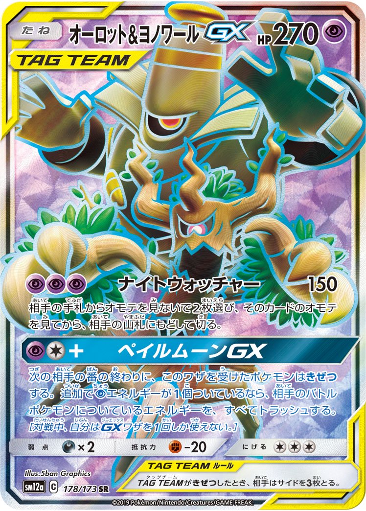 【状態B】オーロット&ヨノワールGX[178/173][SR][SM12a]