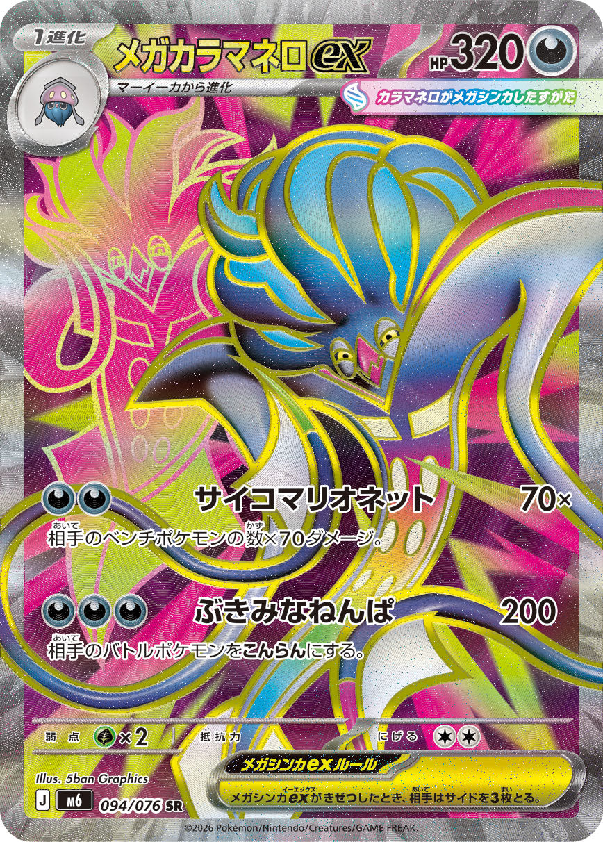【状態B】メガカラマネロex[094/076][SR][M6]