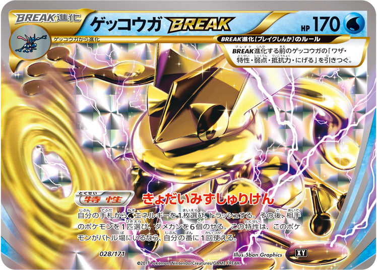【状態A】ゲッコウガBREAK[028/171][-][XY]