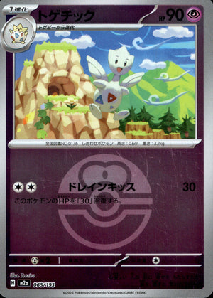 【状態A】トゲチック(ボールミラー)[065/193][-][M2a]