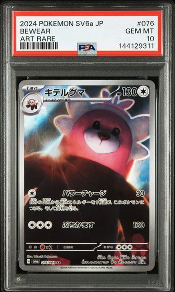 PSA10鑑定品】キテルグマ[076/064][AR][SV6a]【144129311/実物写真掲載】