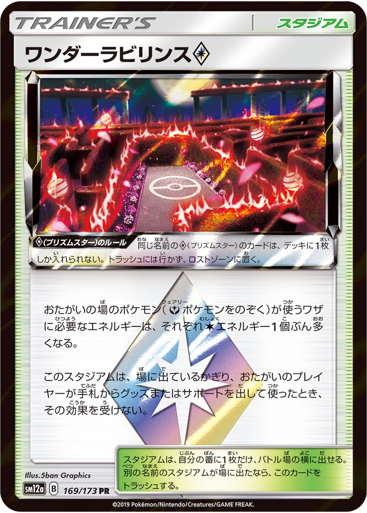 【状態B】ワンダーラビリンス◇[169/173][PR][SM12a]