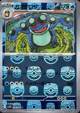 【状態B】ガマゲロゲ(マスターボールミラー)[024/086][U][SV11B]