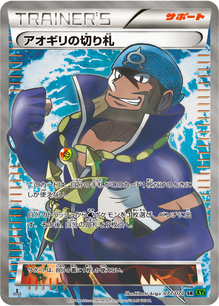 【状態A-】アオギリの切り札[077/070][SR][XY5緑]