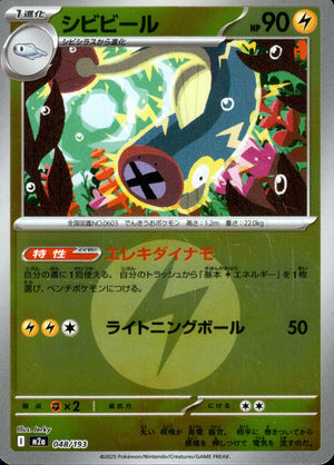 【状態A】シビビール(タイプミラー)[048/193][-][M2a]