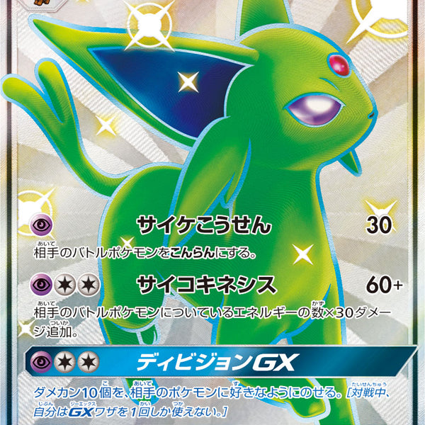 状態A-】エーフィGX[220/150][SSR][SM8b]