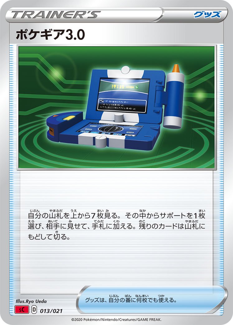 【状態B】ポケギア3.0[013/021][-][SC炎]