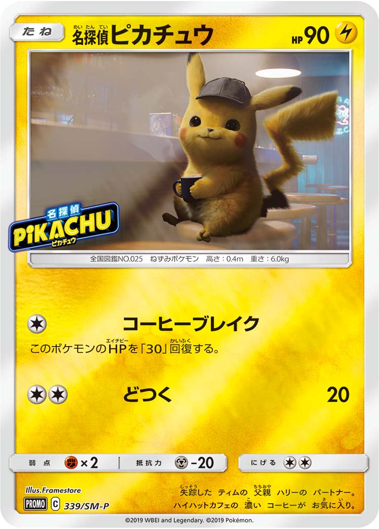 【状態C】名探偵ピカチュウ(ミラー仕様)[339/SM-P][P][プロモ]
