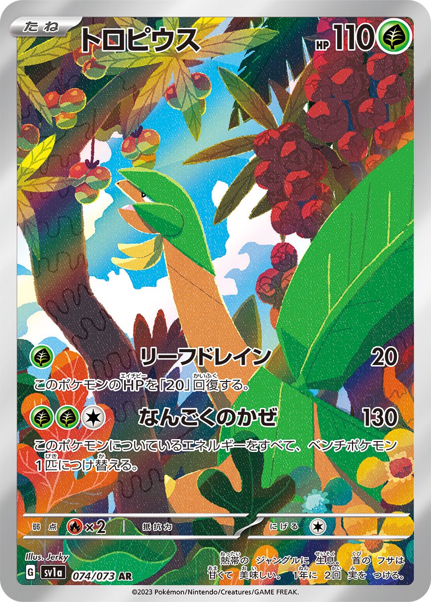 【状態B】トロピウス[074/073][AR][SV1a]