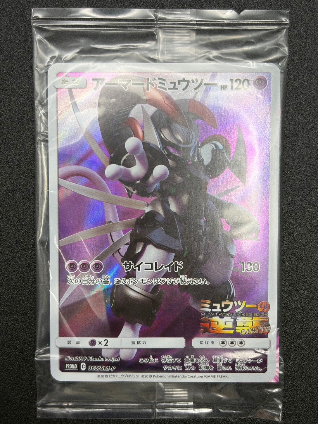 【状態B】アーマードミュウツー(フルアート)(未開封)[365/SM-P][P][プロモ]【実物写真掲載】【管理コード:	ITMNYGT2JZAY】
