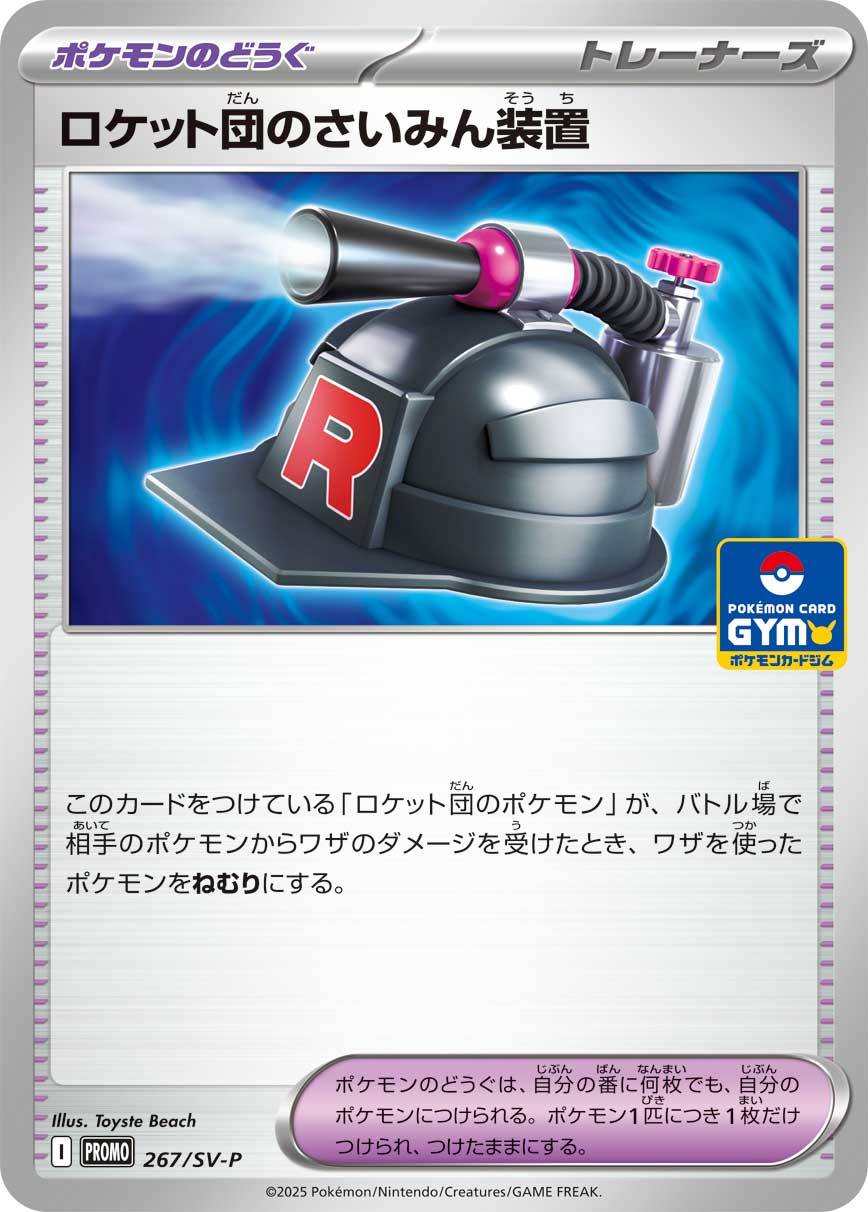 【状態A】ロケット団のさいみん装置[267/SV-P][-][プロモ]