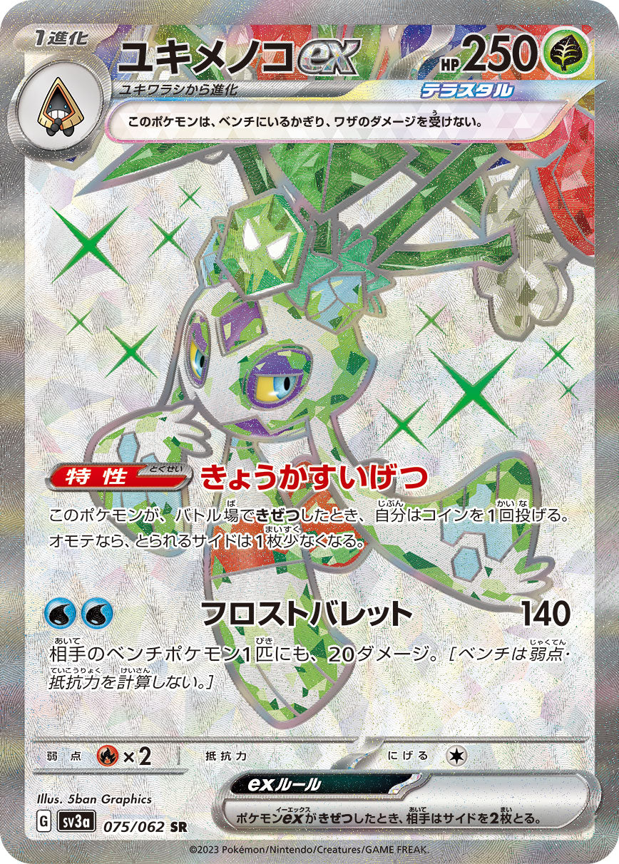 【状態B】ユキメノコex[075/062][SR][SV3a]