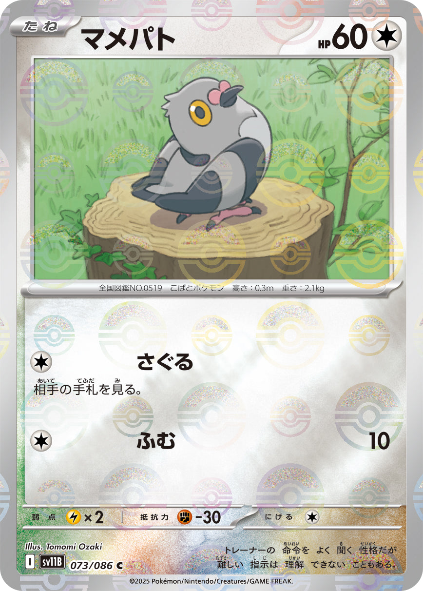 【状態A】マメパト(モンスターボールミラー)[073/086][C][SV11B]