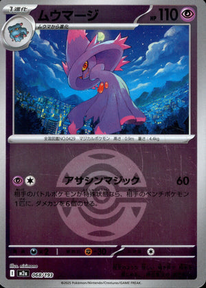 【状態A】ムウマージ(ボールミラー)[068/193][-][M2a]