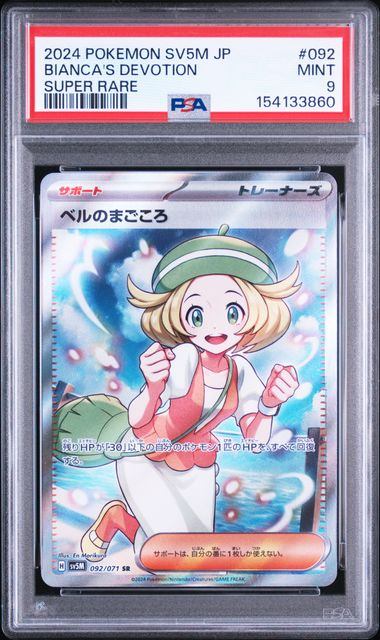 【PSA9鑑定品】ベルのまごころ[092/071][SR][SV5M]【154133860/実物写真掲載】