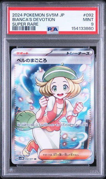 PSA9鑑定品】ベルのまごころ[092/071][SR][SV5M]【154133860/実物写真
