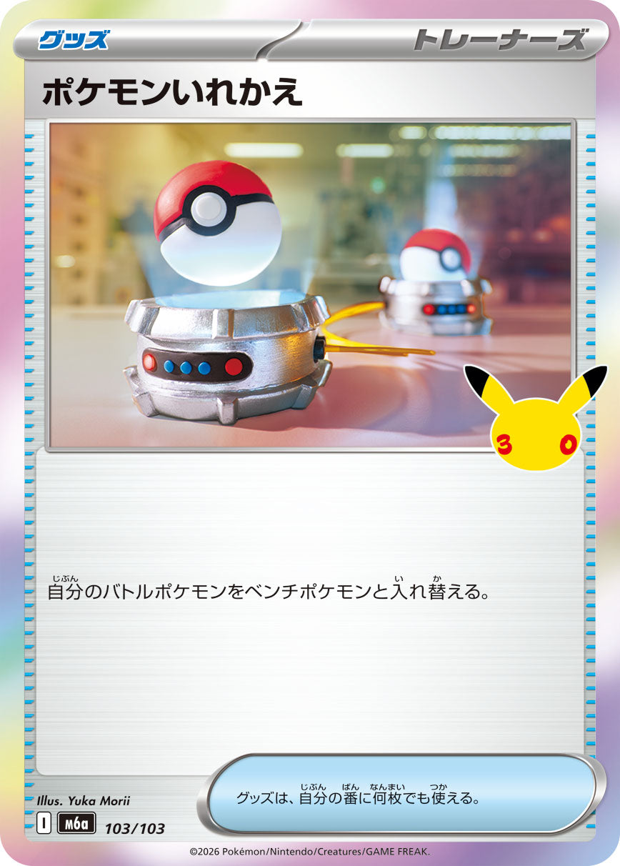 【状態B】ポケモンいれかえ[103/103][-][M6a]