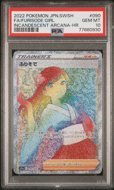 【PSA10鑑定品】ふりそで[090/068][HR][S11a]【77660930/実物写真掲載】