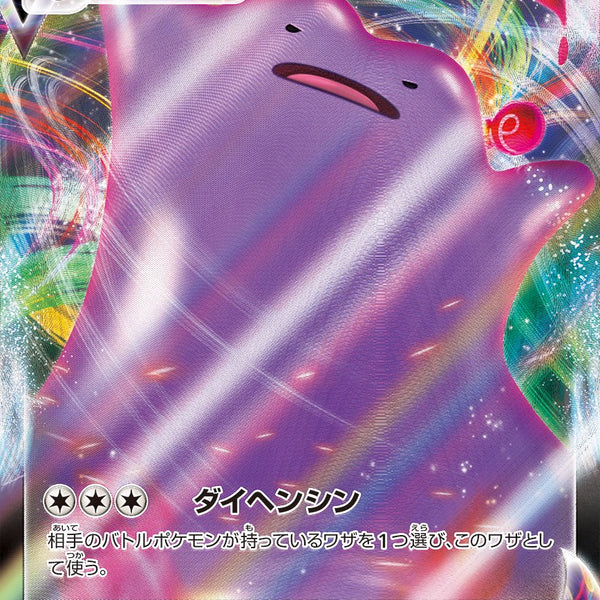 状態A】メタモンVMAX[141/190][RRR][S4a]