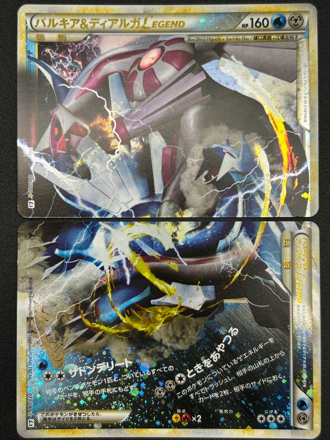 【状態C】パルキア&ディアルガLEGEND[072･073/080][☆][L3]【実物写真掲載】【管理コード:	ITT1D58BI58E】