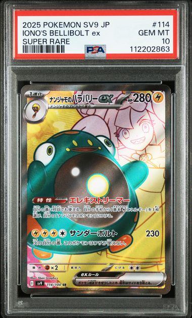 【PSA10鑑定品】ナンジャモのハラバリーex[114/100][SR][SV9]【112202863/実物写真掲載】