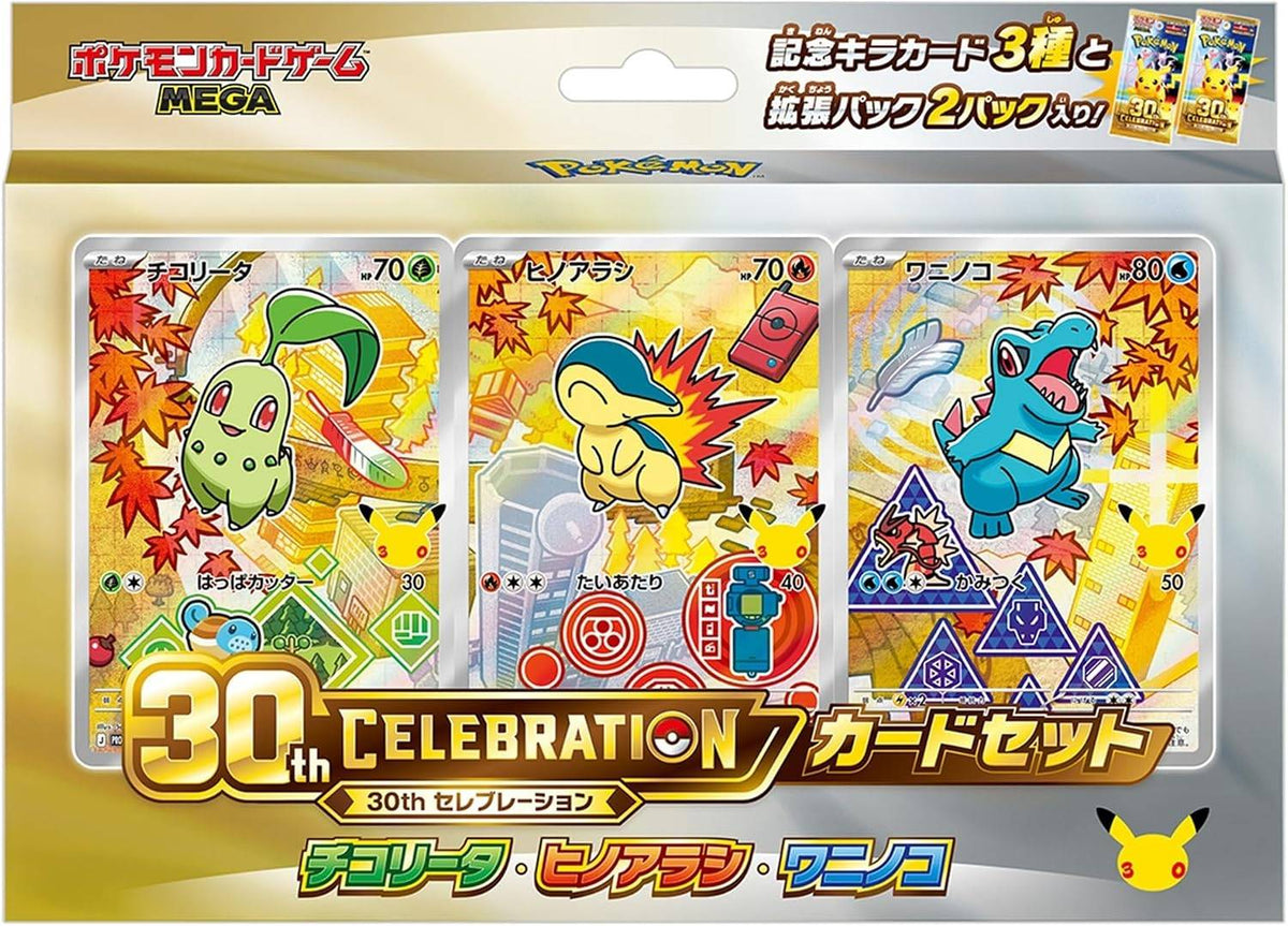 【ご当選者様専用】30th CELEBRATION カードセット チコリータ・ヒノアラシ・ワニノコ【ご購入にはパスワードが必要です】【ゆうパックのみ】
