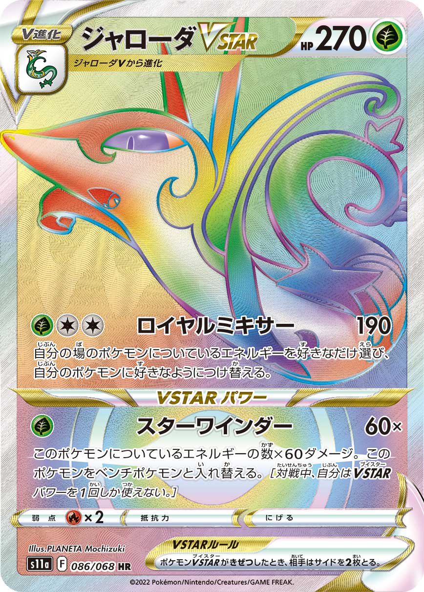 【状態B】ジャローダVSTAR[086/068][HR][S11a]