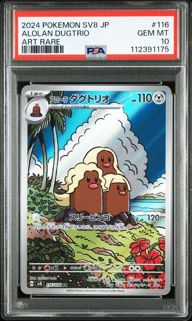 【PSA10鑑定品】アローラダグトリオ[116/106][AR][SV8]【112391175/実物写真掲載】