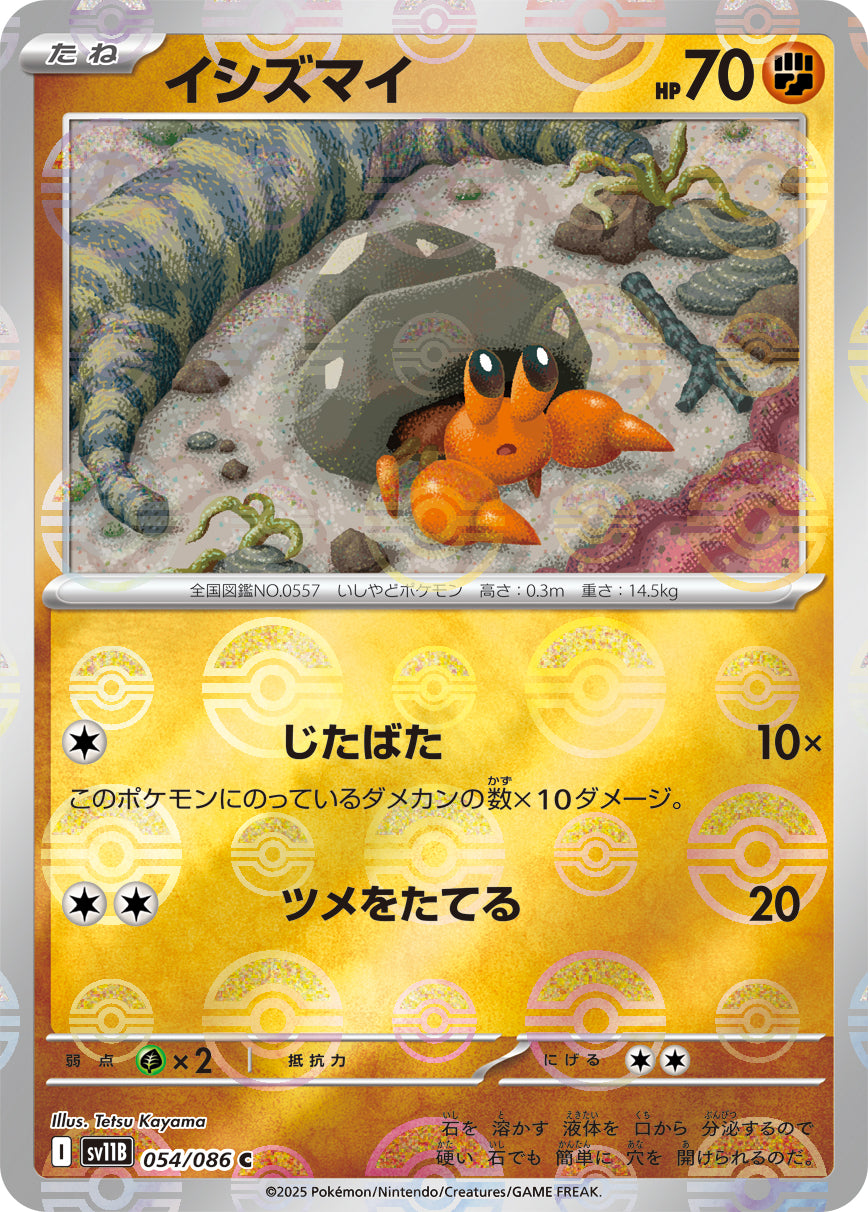 【状態A】イシズマイ(モンスターボールミラー)[054/086][C][SV11B]
