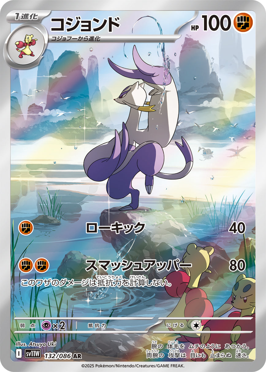 【状態A】コジョンド[132/086][AR][SV11W]