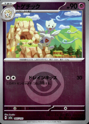 【状態A】トゲチック(タイプミラー)[065/193][-][M2a]