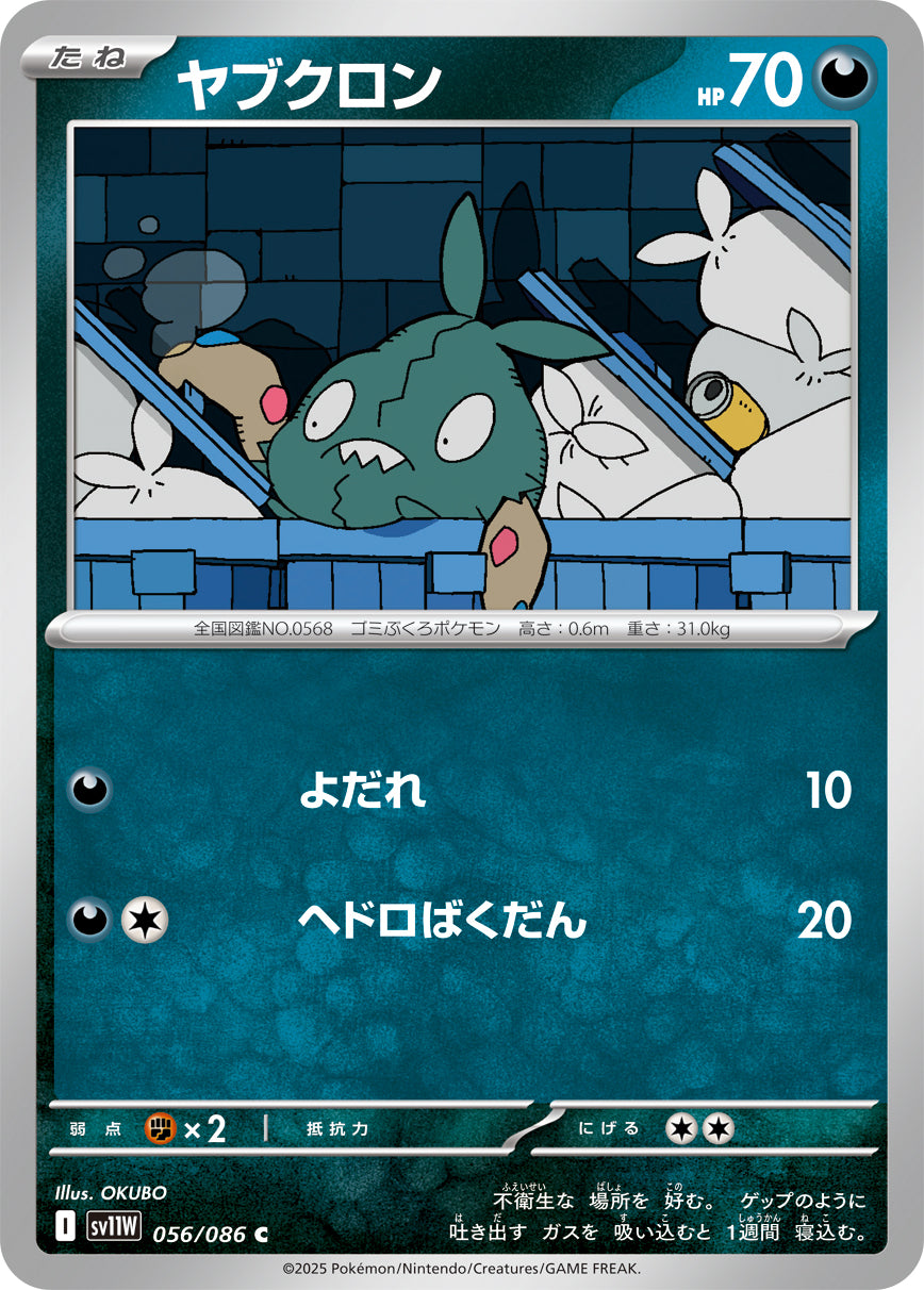 【状態B】ヤブクロン[056/086][C][SV11W]