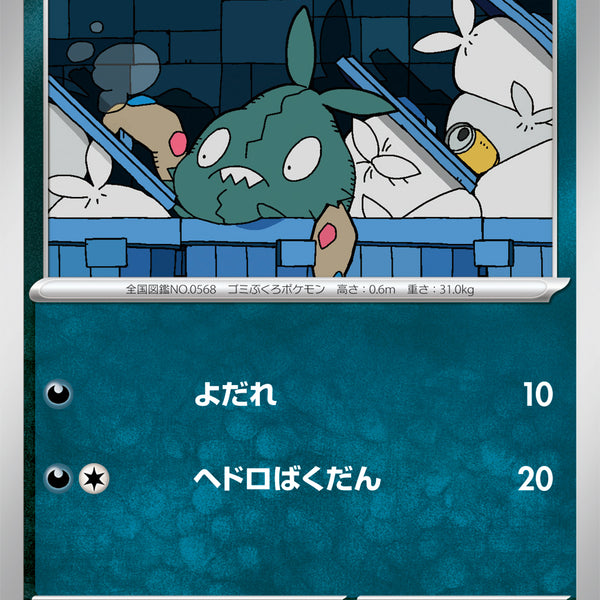 状態B】ヤブクロン[056/086][C][SV11W]