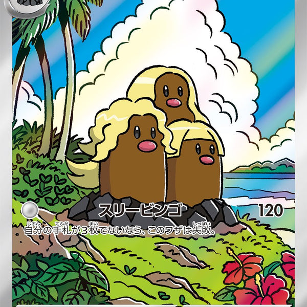 状態A】アローラダグトリオ[116/106][AR][SV8]