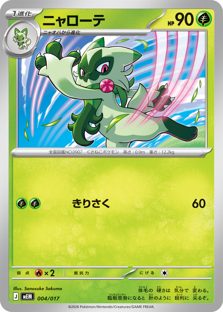 【状態A】ニャローテ[004/017][-][MEM]
