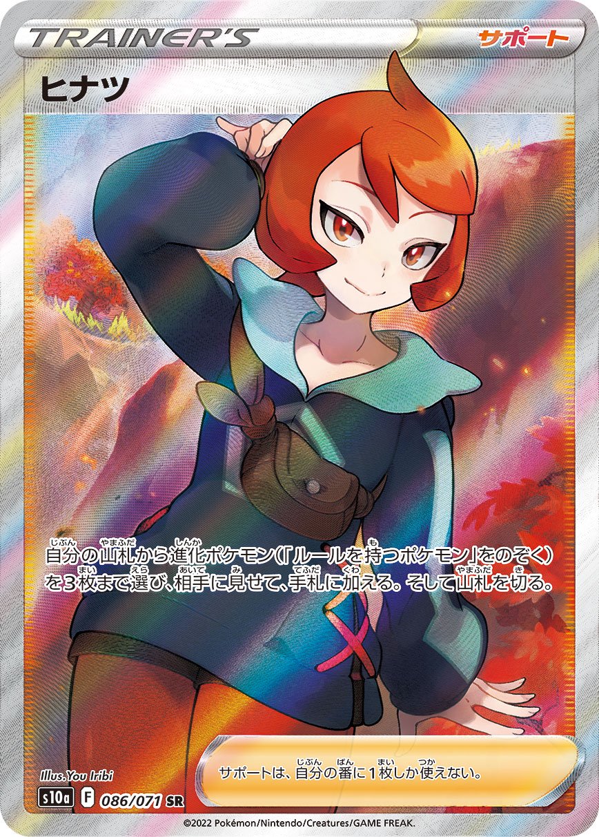【状態A-】ヒナツ[086/071][SR][S10a]