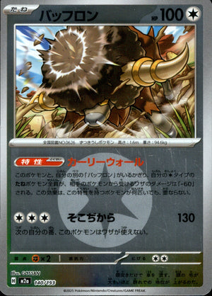 【状態A】バッフロン(タイプミラー)[140/193][-][M2a]