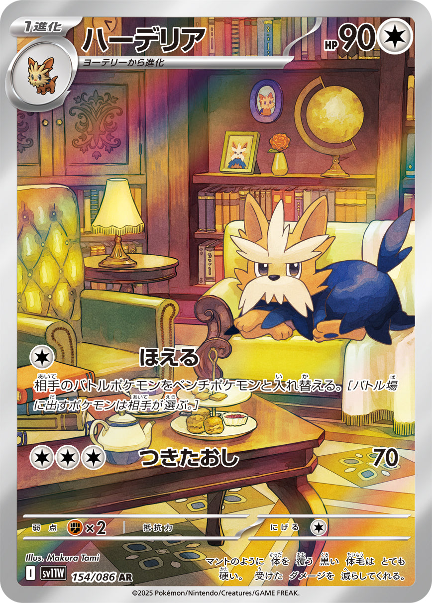【状態A】ハーデリア[154/086][AR][SV11W]