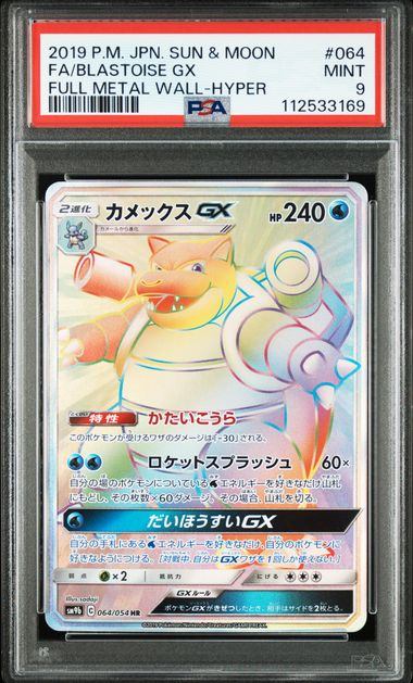 【PSA9鑑定品】カメックスGX[064/054][HR][SM9b]【112533169/実物写真掲載】
